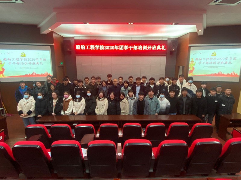 船舶工程学院举办团、学干部培训开班仪式