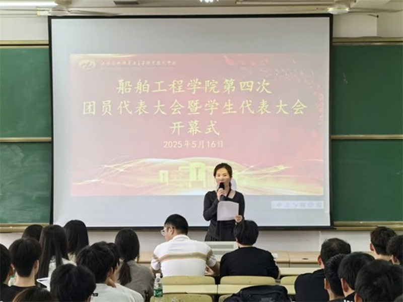 凤凰体育船舶工程学院 第四次团学代会胜利召开