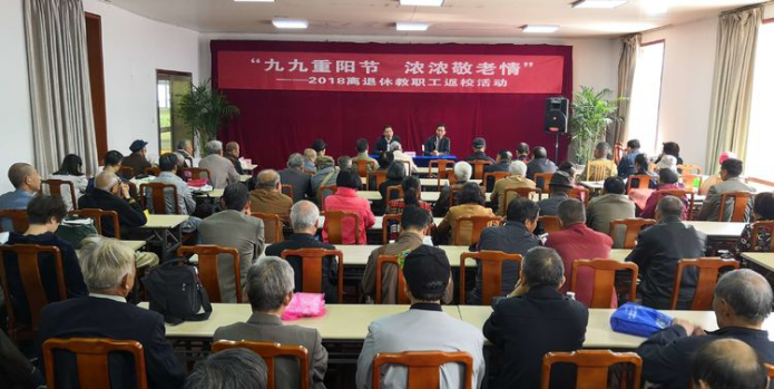 “九九重阳节 浓浓敬老情” 一记2018离退休教职工返校活动