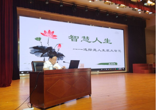 学校举办《智慧人生》主题讲座