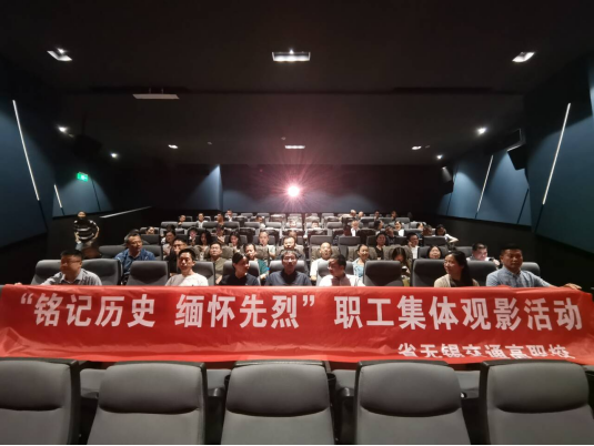 “铭记历史、缅怀先烈”职工集体观影活动,汲取抗战精神推动教育发展