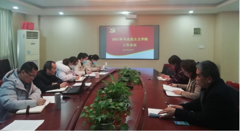 马克思主义学院召开2021年工作会议