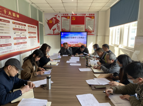 基础教学部召开教学工作例会