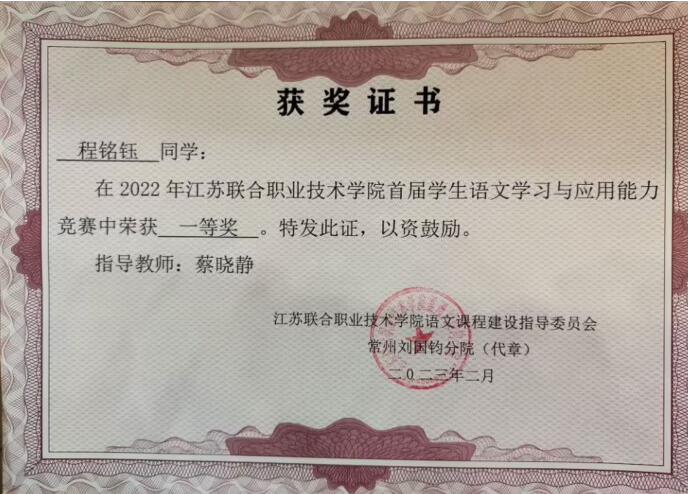 我校在江苏联合职业技术学院首届学生语文学习与应用能力竞赛中荣获一等奖