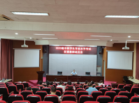 基础教学部召开2023级中职班学测任课教师动员会