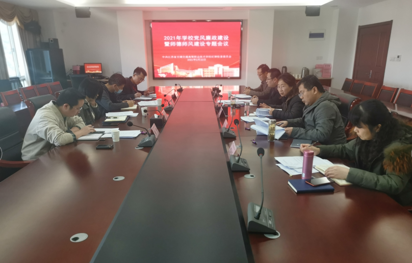 校纪委召开党风廉政建设暨师德师风建设工作专题会议