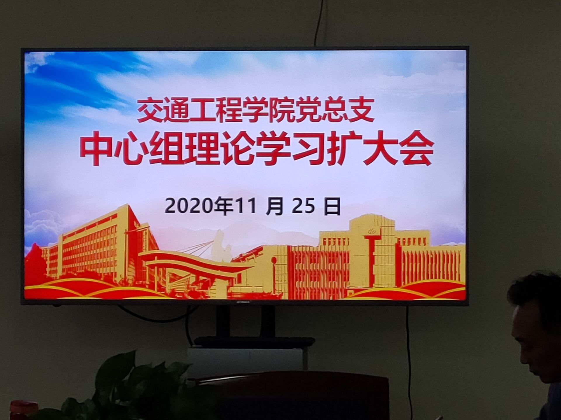 学习贯彻习近平总书记在考察江苏的讲话精神，构建学院新发展格局 ————交通工程学院党总支中心组学习会