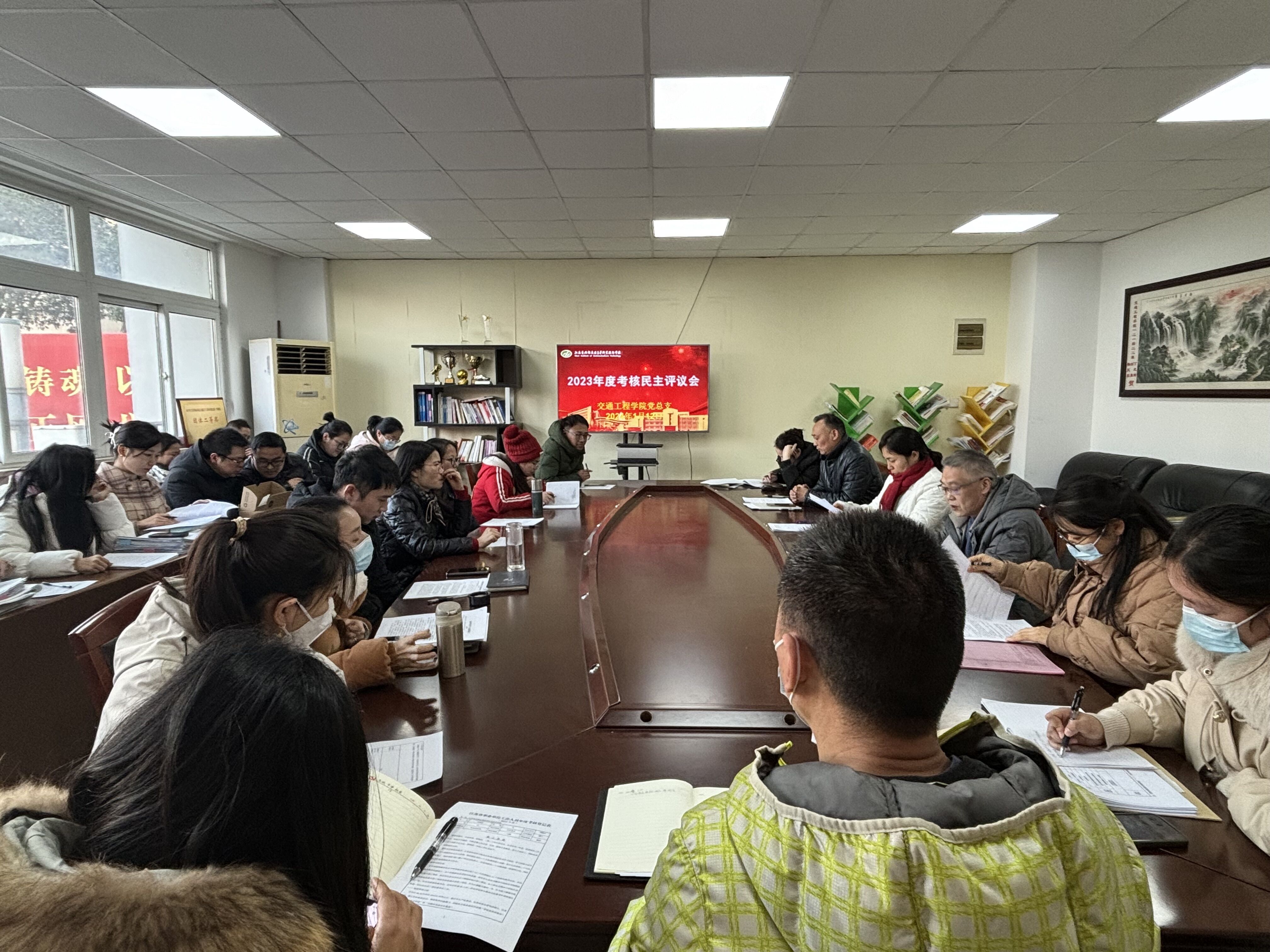 交通工程学院 召开 2023年度教职工考核大会