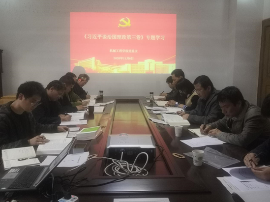 机械工程学院召开党总支二级中心组学习扩大会 专题学习《习近平谈治国理政》第三卷