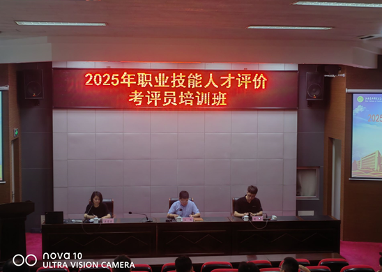 学校2025年第一期技能人才评价考评员培训班成功举办