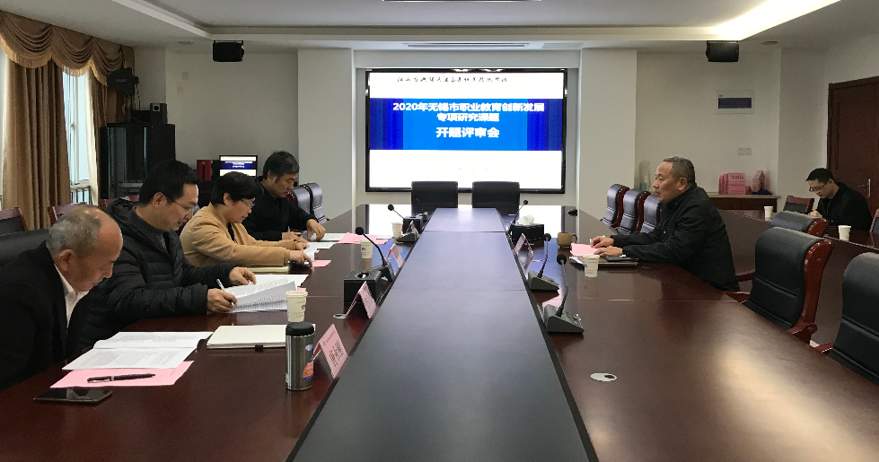 我校召开“2020年度无锡市职业教育创新发展专项研究立项课题”开题论证会