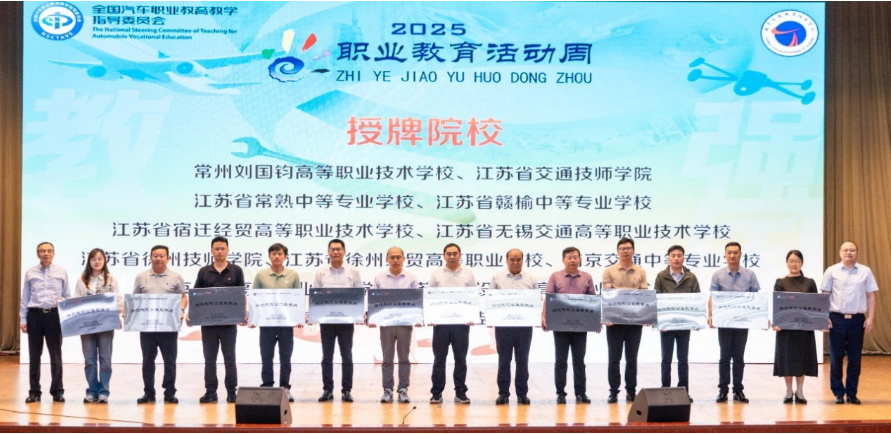 汽车学院赴南京交院参加全国汽车行指委职业教育活动周 暨“职业素养教育公益教学点”授牌仪式