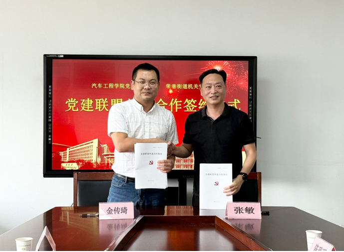 汽车工程学院党总支与荣巷街道机关党总支 党建联盟共建合作签约仪式圆满举行