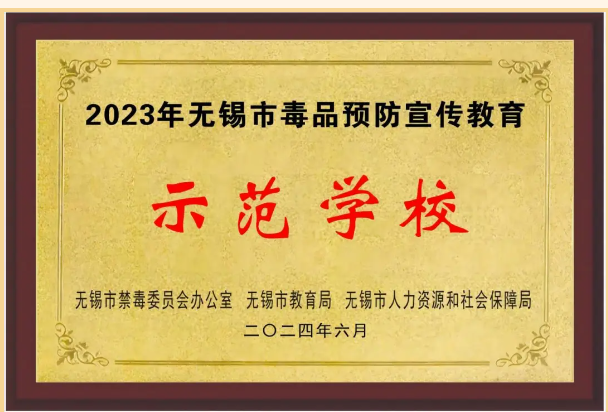 喜报:学校获评无锡市毒品预防宣传教育示范学校