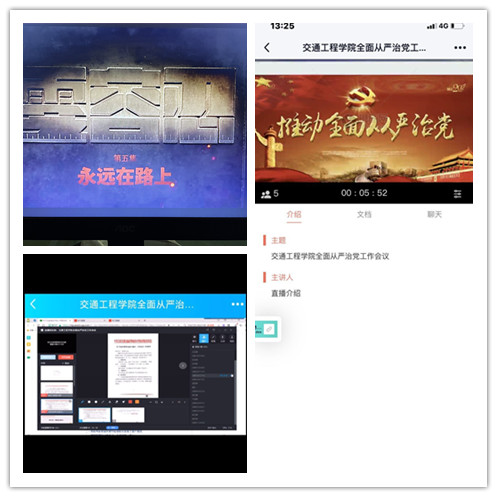 从严治党 永远在路上 --交通工程学院党总支开展线上“主题党日”活动