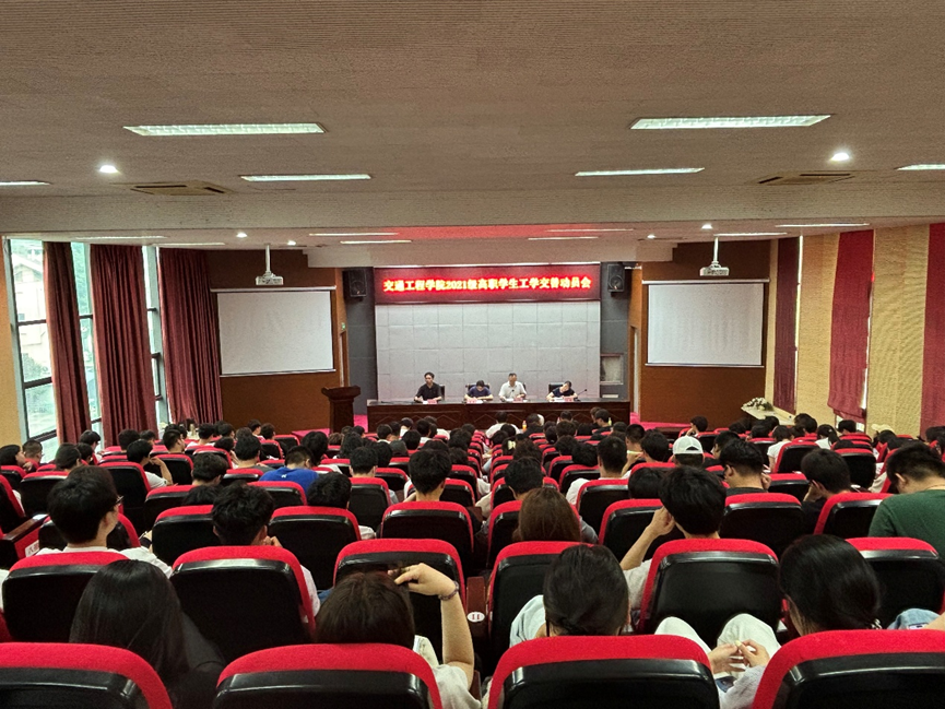 交通工程学院精心组织2021级高职学生工学交替实习动员大会