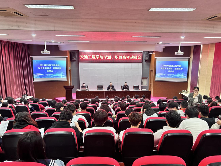 交通工程学院召开学业水平测试及职教高考动员会