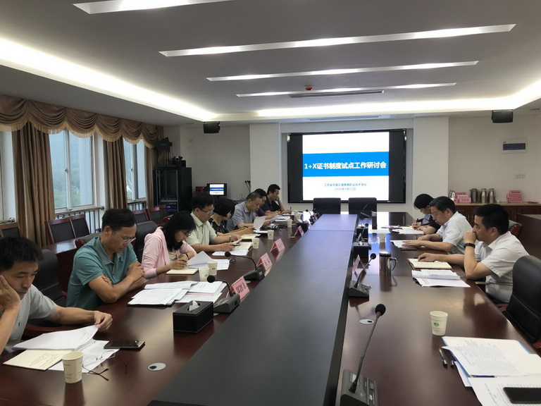 学校召开1+X证书制度试点工作研讨会