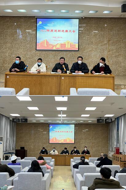 机械工程学院召开2022年度述职述廉大会