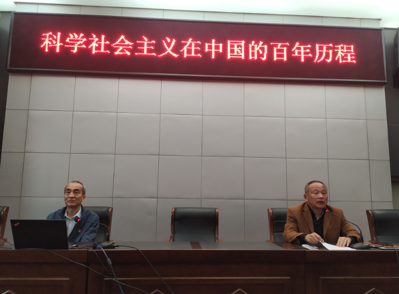 学校举办“科学社会主义在中国的百年历程”专题讲座