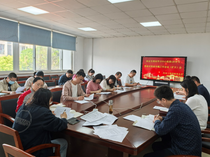 汽车工程学院党总支召开理论学习中心组第四次学习暨意识形态专题(扩大)会议