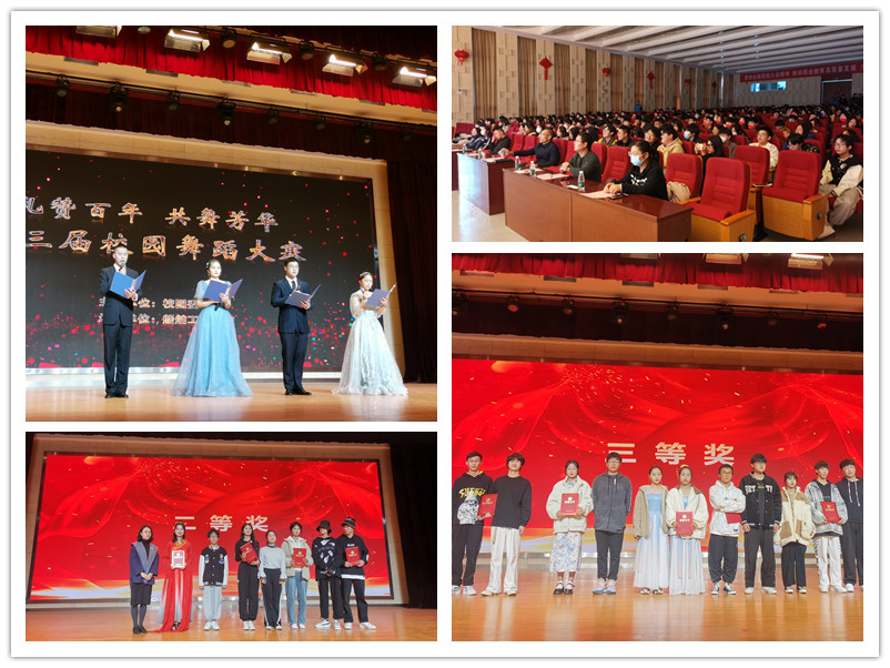 百年礼赞  共舞芳华 ——学校第三届校园舞蹈大赛圆满落幕