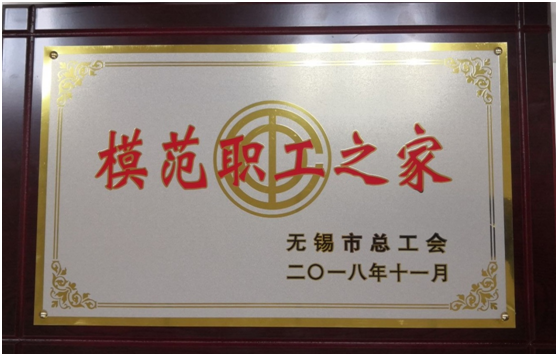 喜报——凤凰体育工会荣获“无锡市模范职工之家”称号