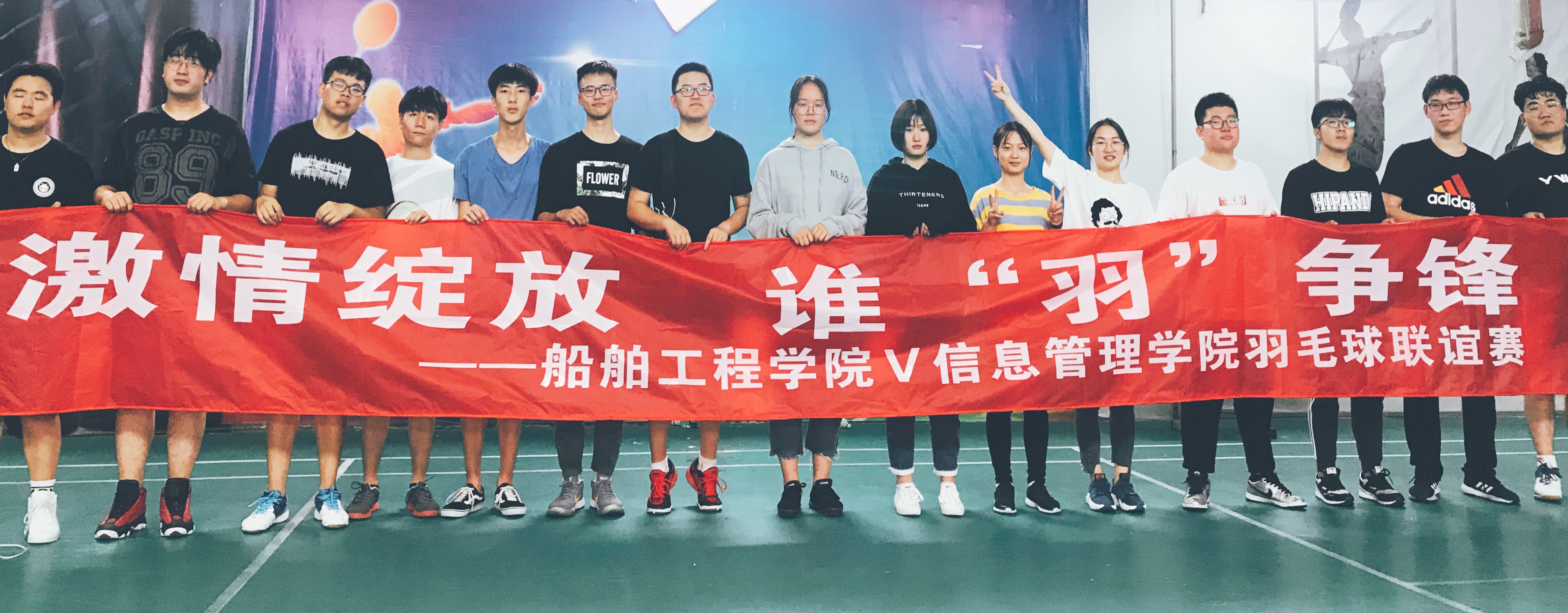 激情绽放，谁“羽”争锋 ------船舶工程学院VS信息管理学院羽毛球友谊赛圆满结束
